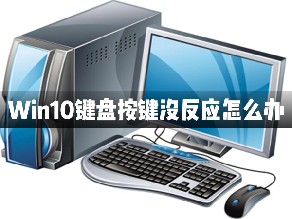 Win10键盘按键全部都没有反应的解决方法
